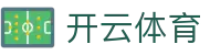 开云全站登录入口 - Kaiyun 中国官方 H5 极速访问与 iOS 下载地址